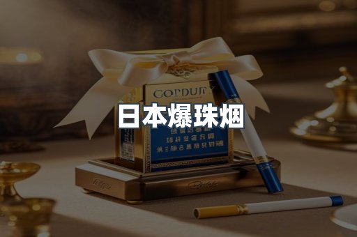日本爆珠烟