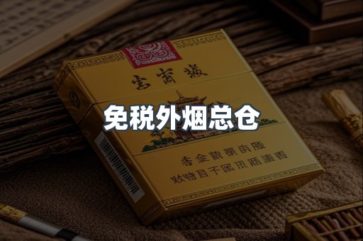 免税外烟总仓